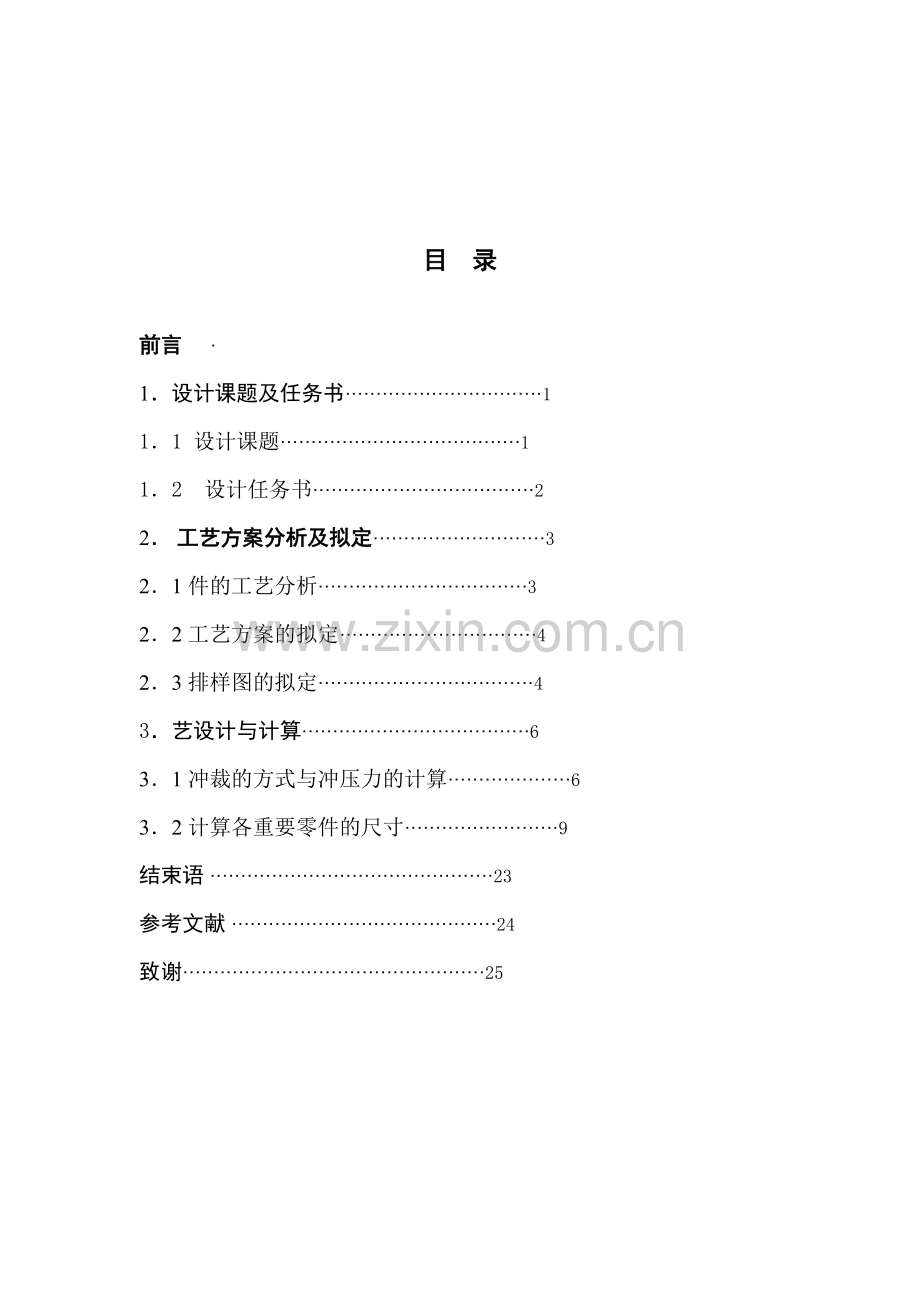 湘潭大学模具设计毕业设计冷冲模说明书.doc_第2页