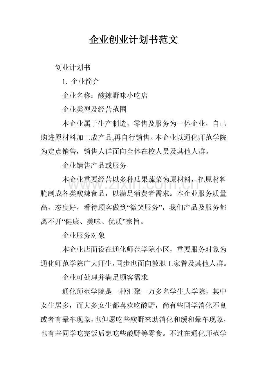 企业创业计划书范文.doc_第1页