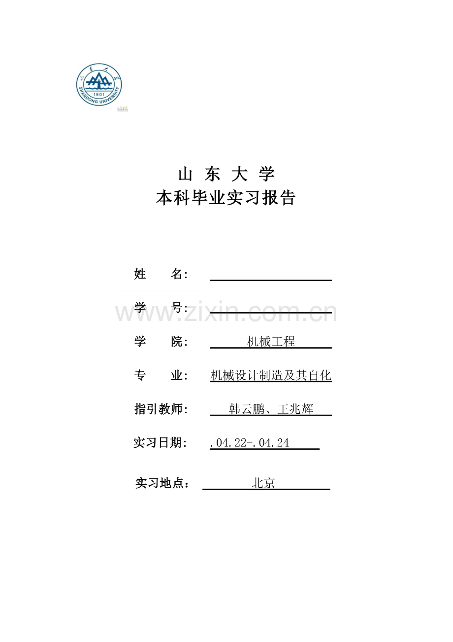 山东大学毕业实习报告.doc_第1页