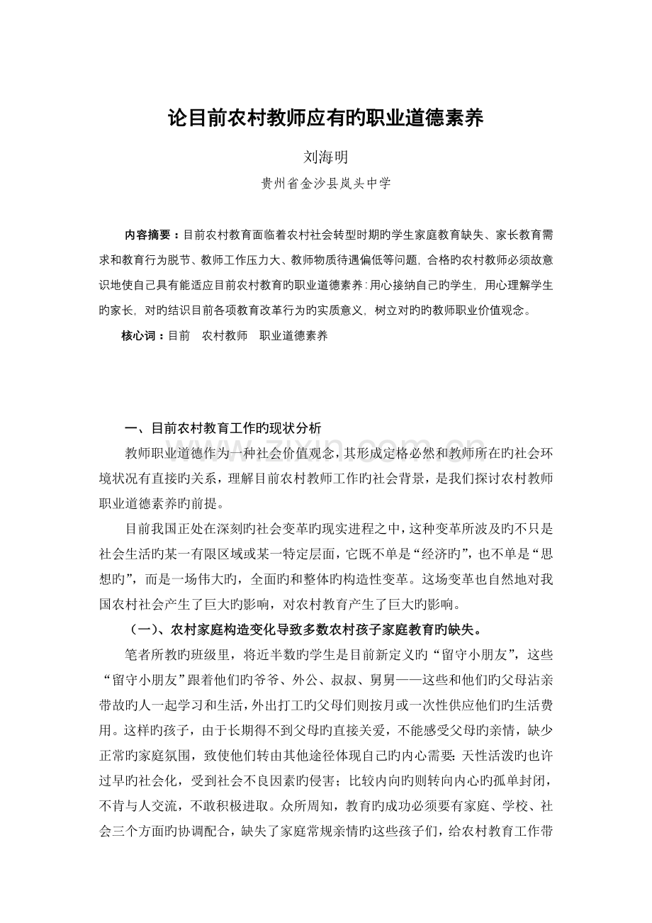 论当前农村教师的职业道德素养.doc_第1页