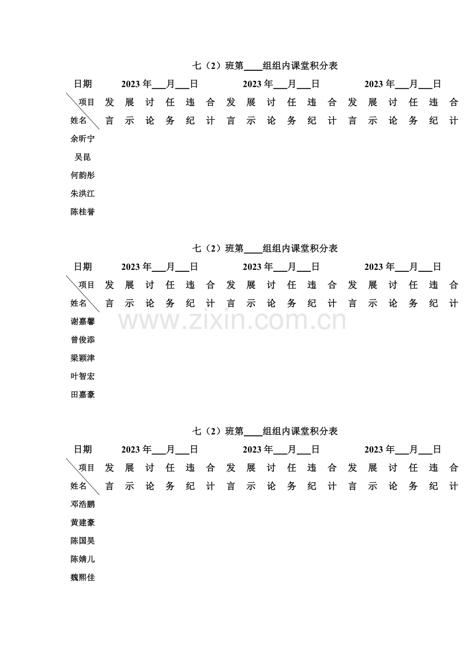 七年级小组合作奖惩表格.doc_第1页