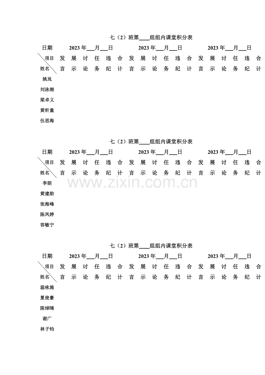 七年级小组合作奖惩表格.doc_第2页