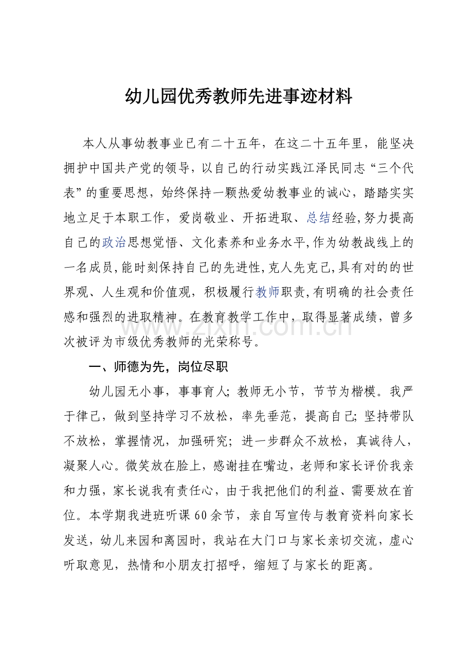 幼儿园优秀教师先进事迹材料.doc_第1页