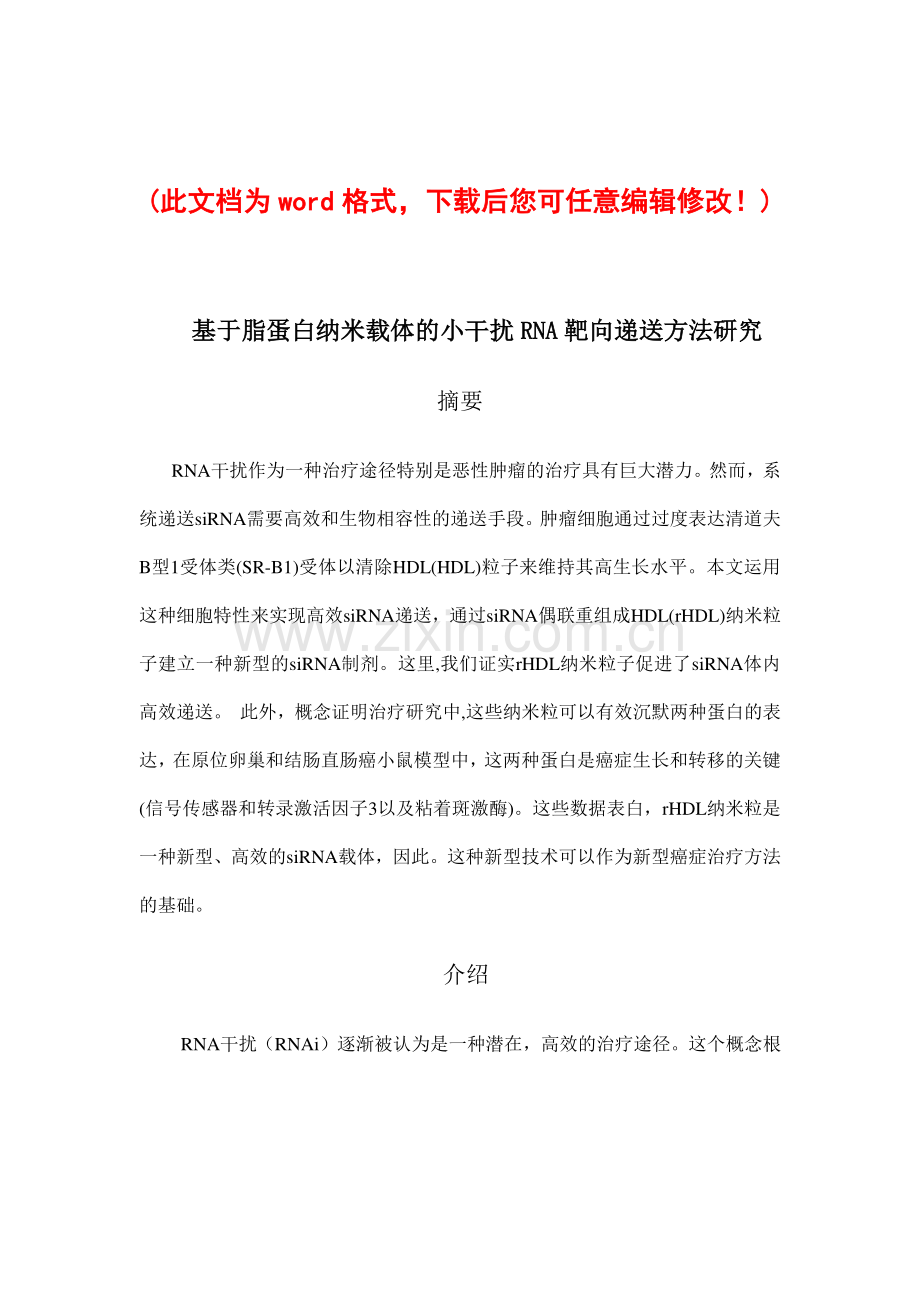 基于脂蛋白纳米载体的小干扰RNA靶向递送方法研究毕业设计.doc_第1页