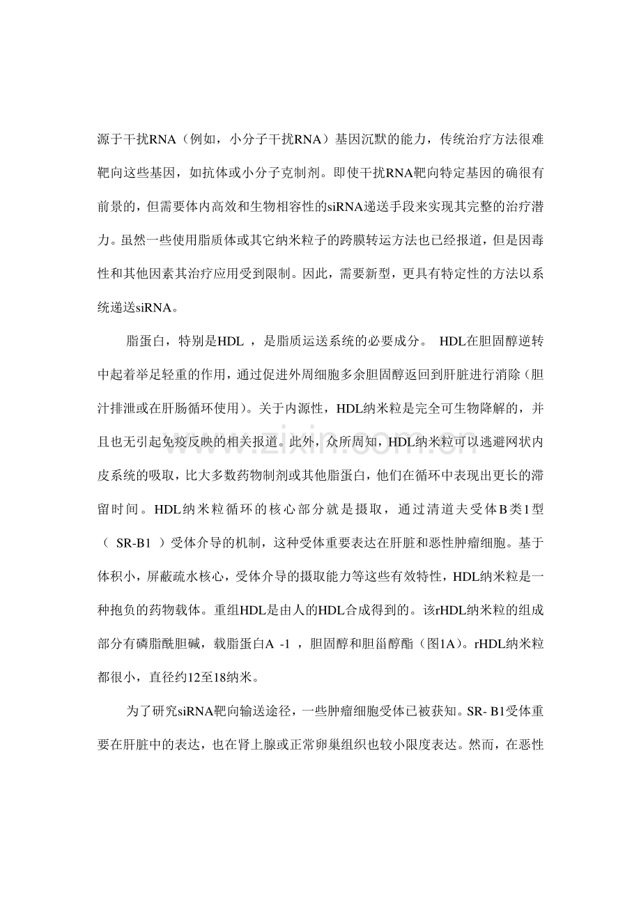 基于脂蛋白纳米载体的小干扰RNA靶向递送方法研究毕业设计.doc_第2页