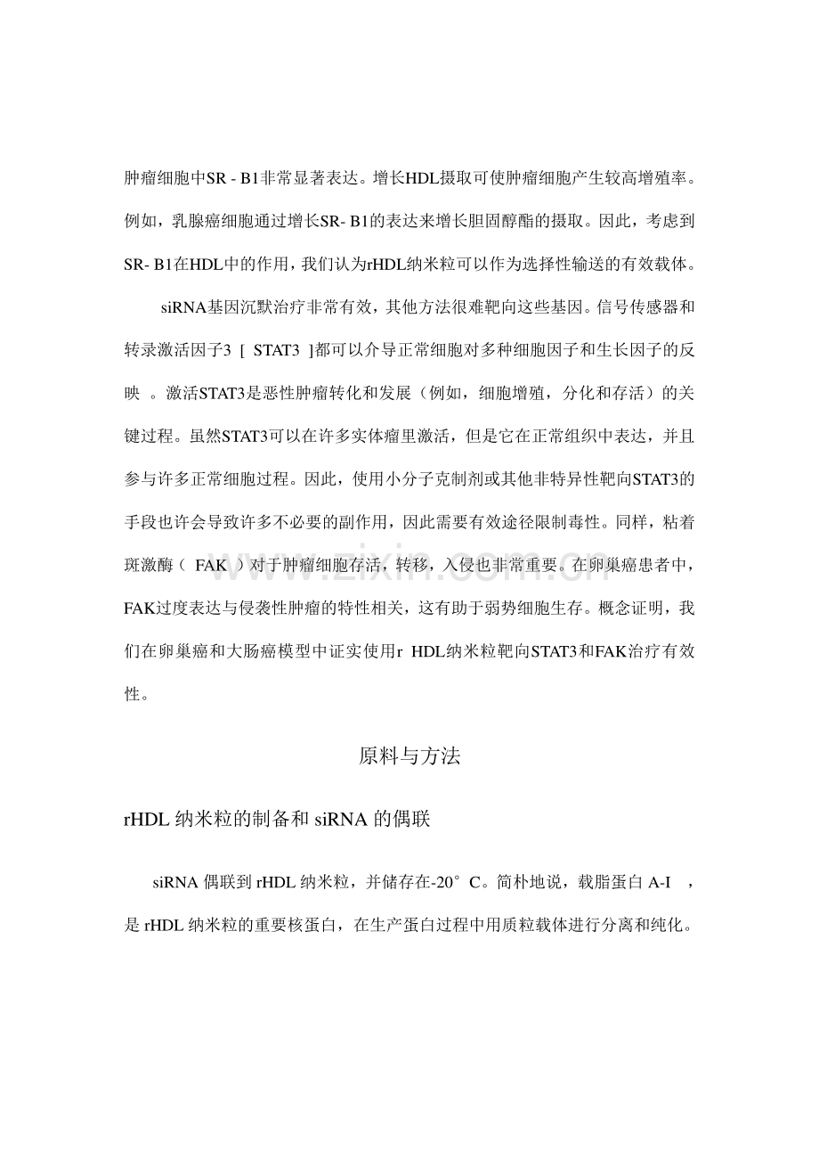 基于脂蛋白纳米载体的小干扰RNA靶向递送方法研究毕业设计.doc_第3页