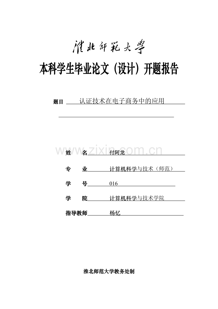 认证技术在电子商务中应用开题报告.doc_第1页