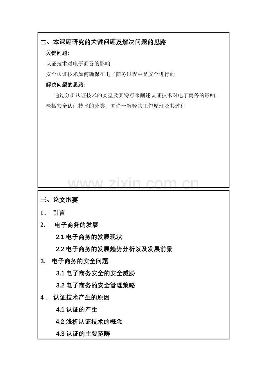 认证技术在电子商务中应用开题报告.doc_第3页