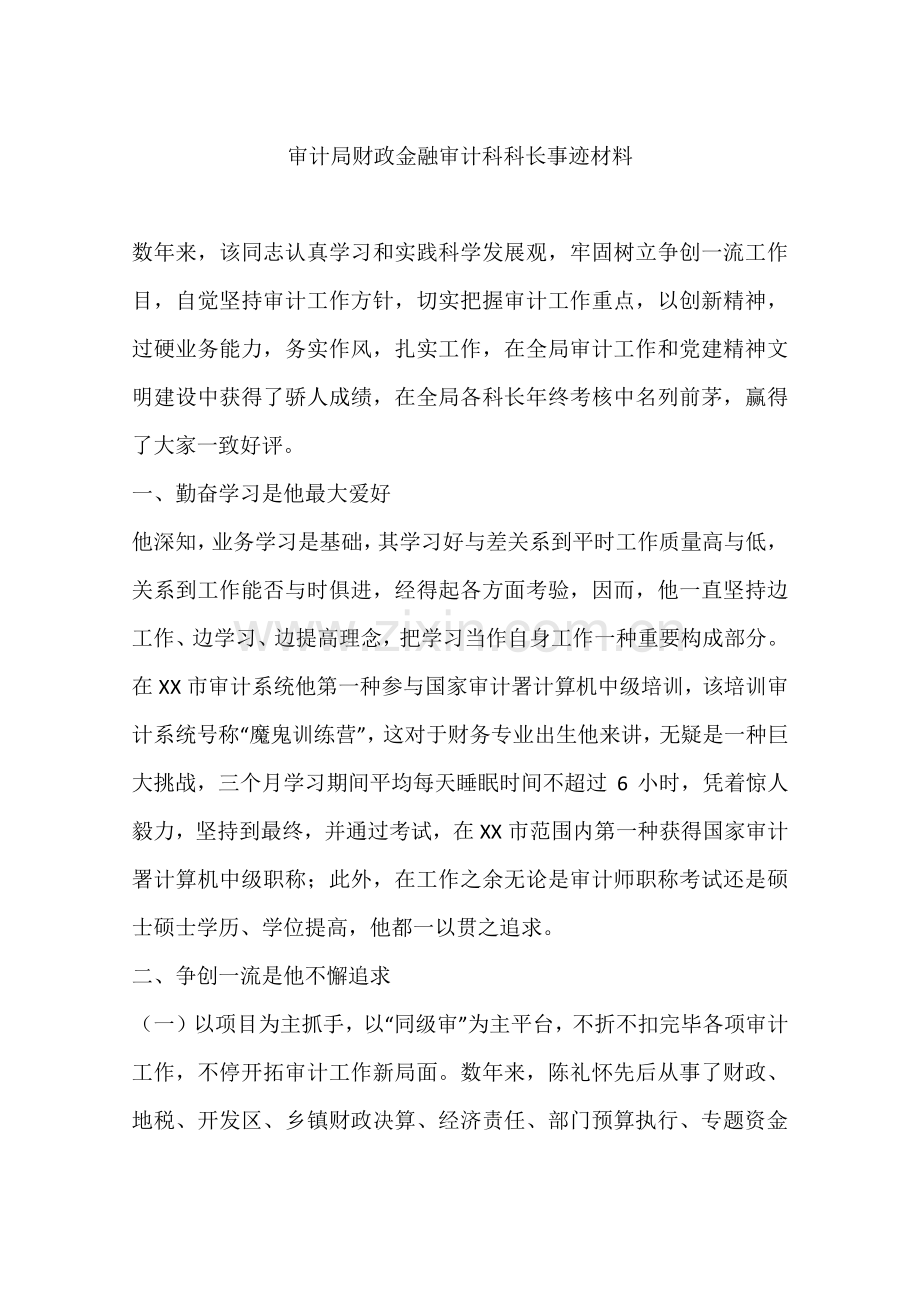 审计局财政金融审计科科长事迹材料.docx_第1页