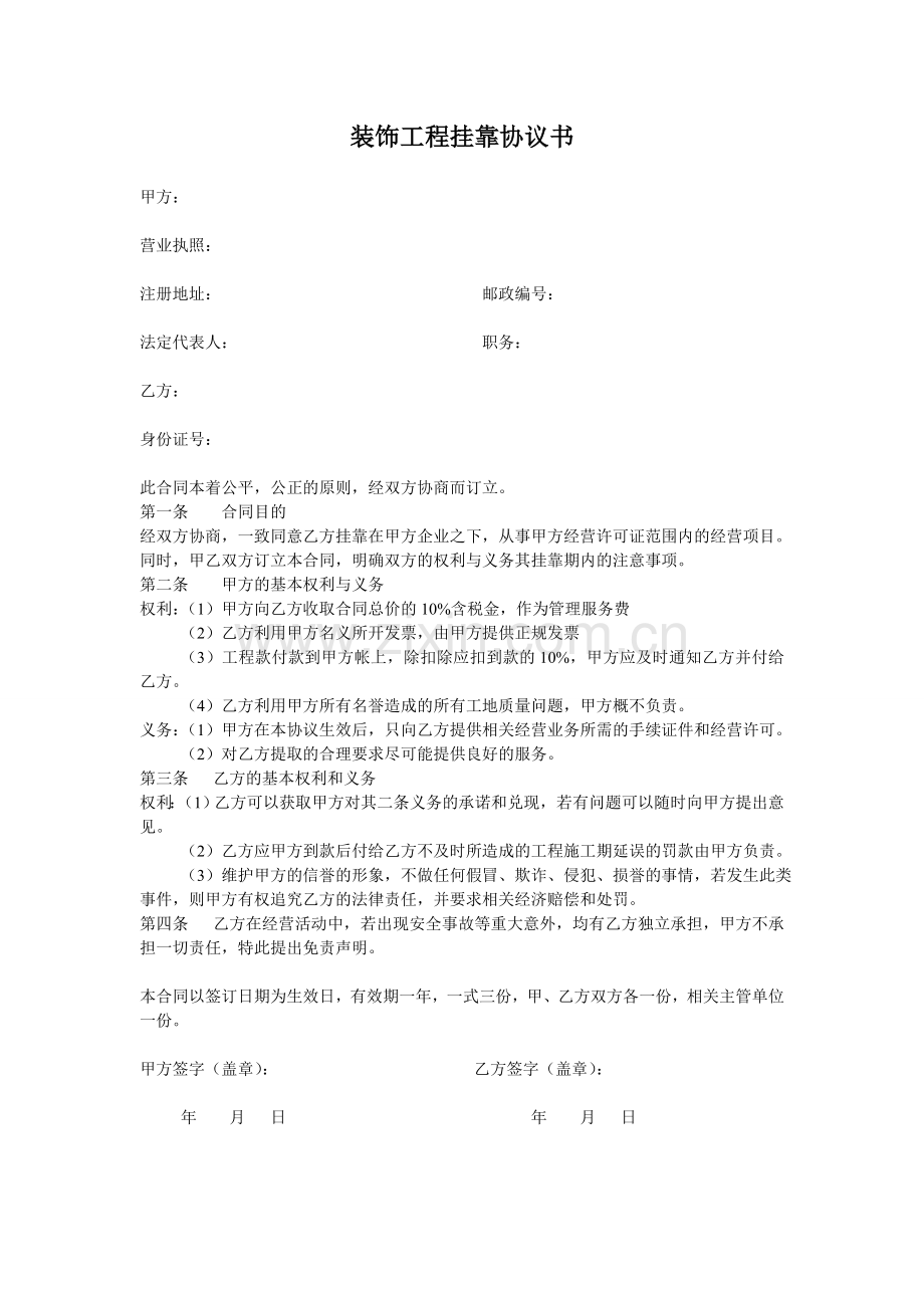 装饰公司挂靠协议书.doc_第1页