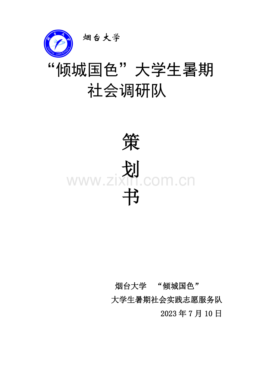 烟台大学倾城国色调研队策划书.doc_第1页