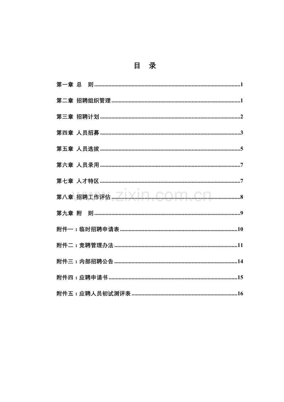 咨询天一创投招聘管理制度.doc_第3页