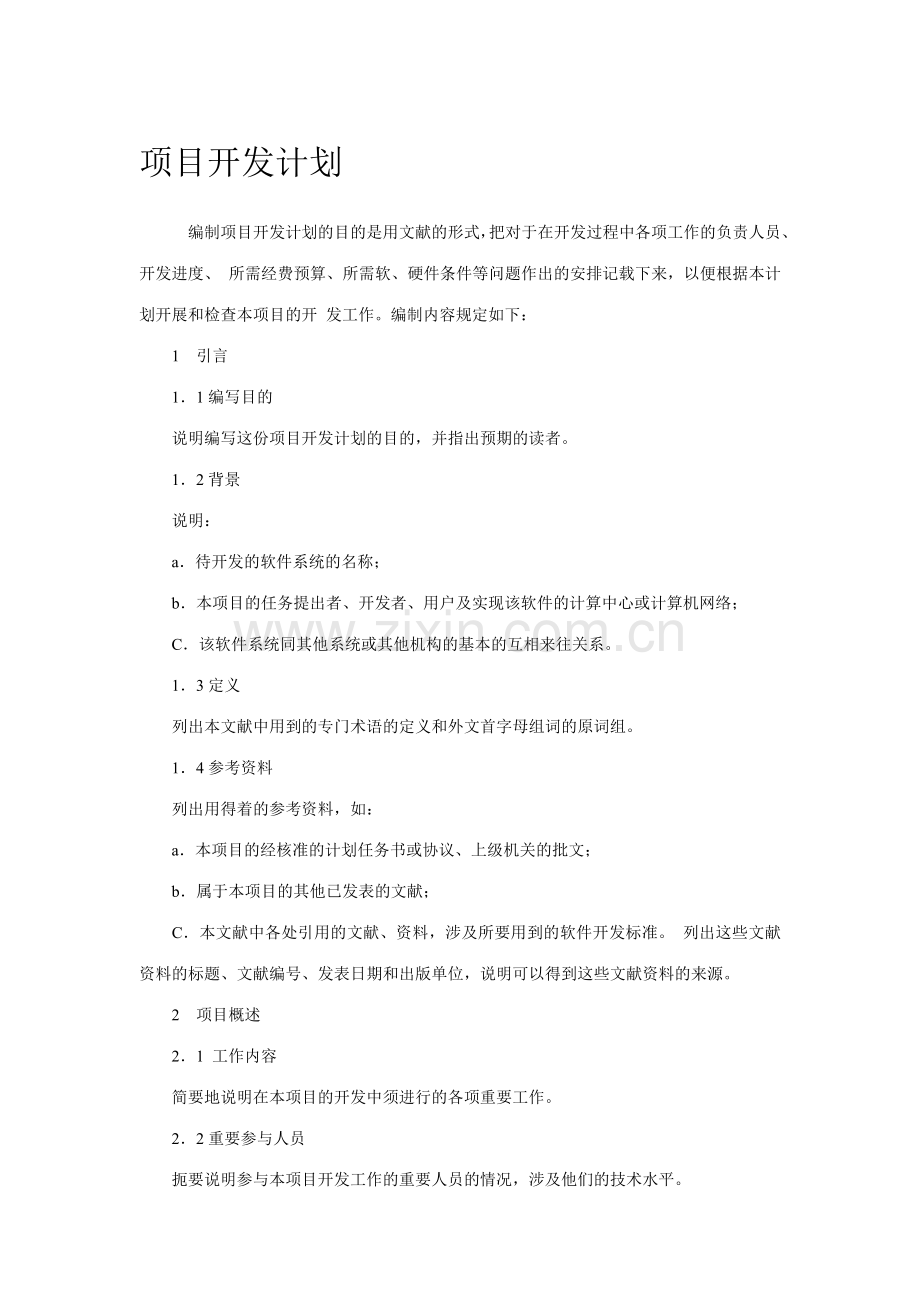 稿软件项目管理制度.doc_第2页