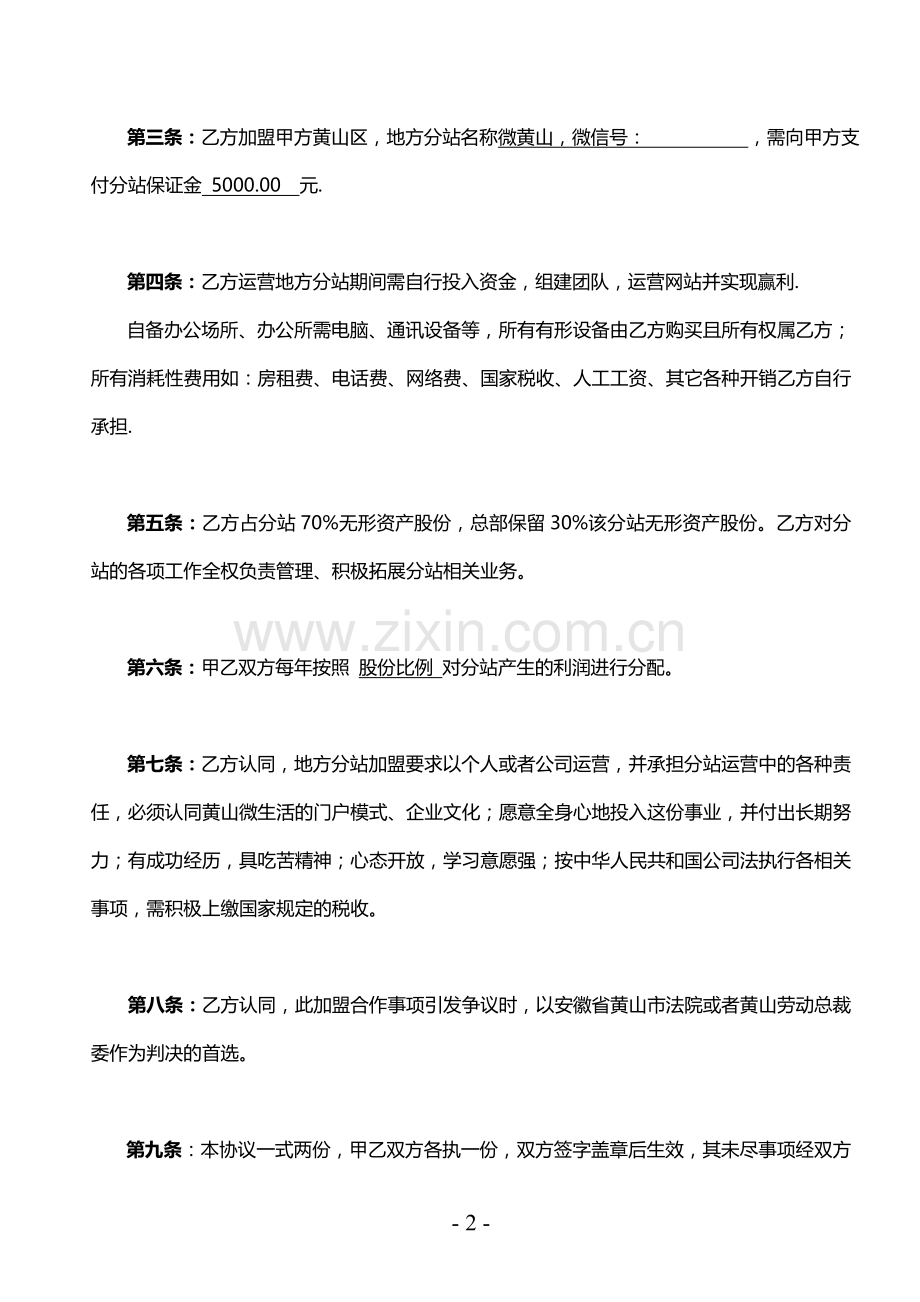 地方微生活加盟合作协议书.doc_第2页