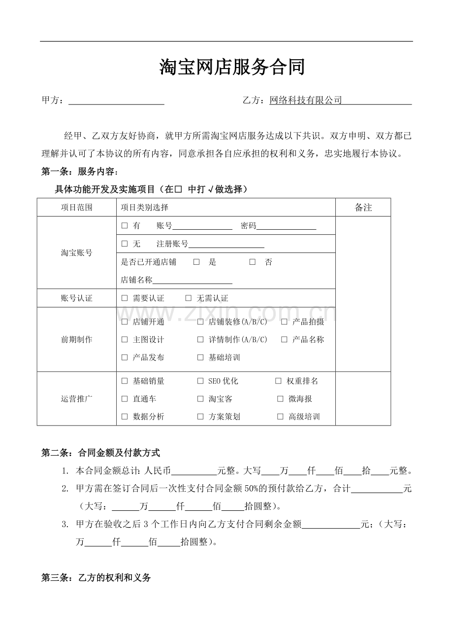 淘宝网店推广运营制作服务合同.docx_第1页