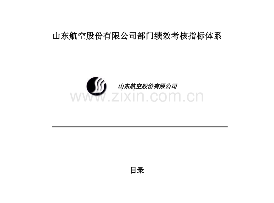 山东航空股份有限公司部门绩效考核指标体系.doc_第1页