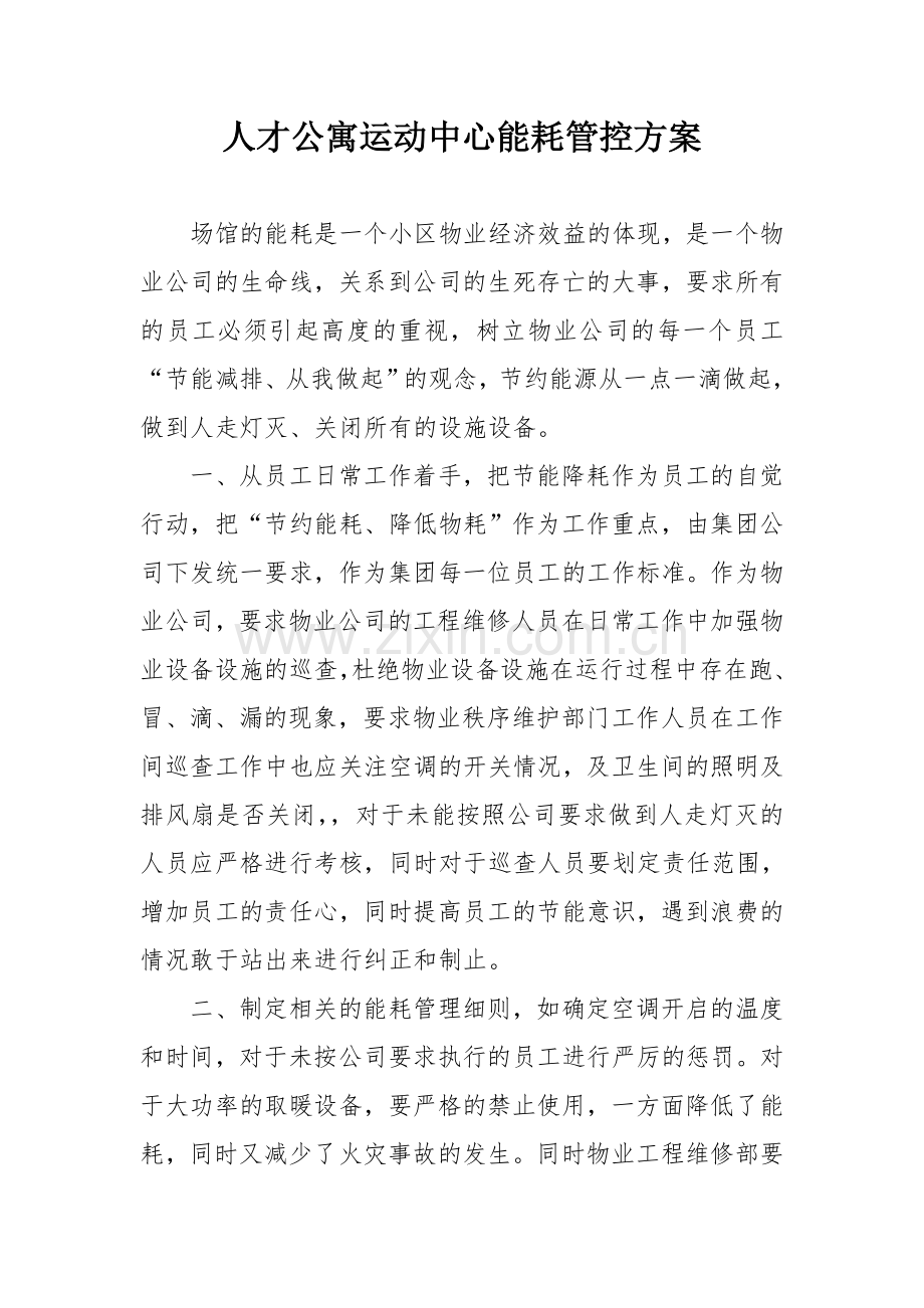 运动中心能耗管控方案.doc_第1页