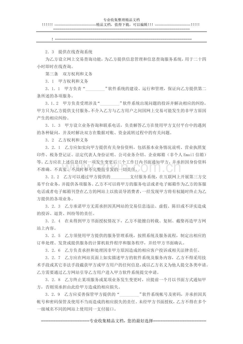 网上支付服务合作协议.doc_第2页