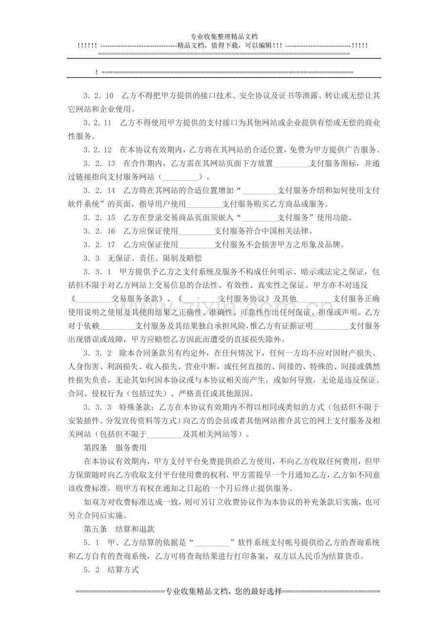 网上支付服务合作协议.doc_第3页