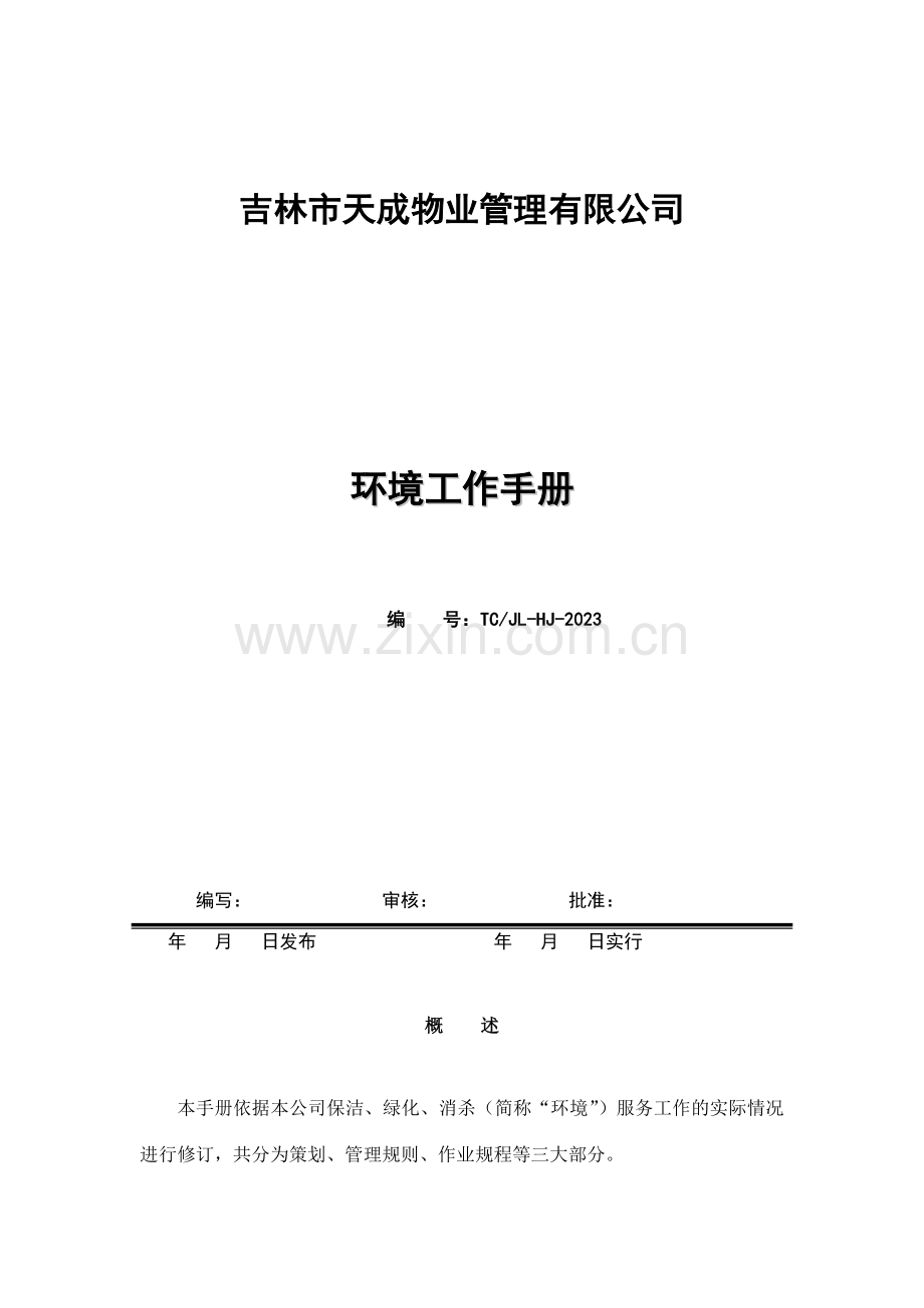 物业管理有限公司环境工作手册.doc_第1页