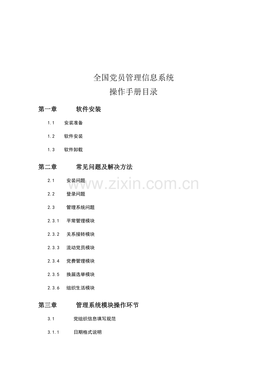 全国党员管理信息系统基层版操作手册.doc_第2页