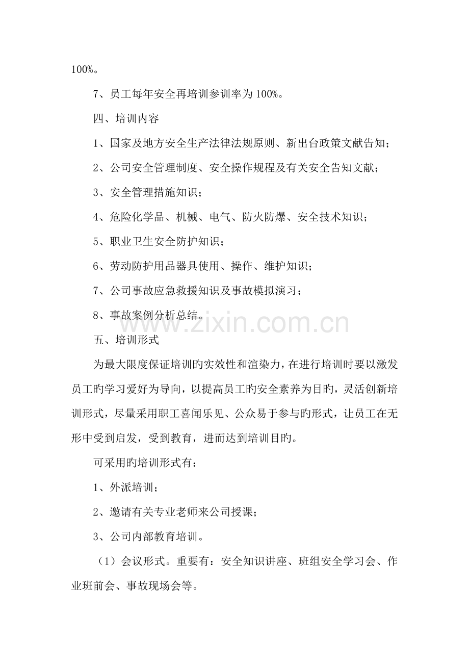 公司安全教育培训计划(2).doc_第2页