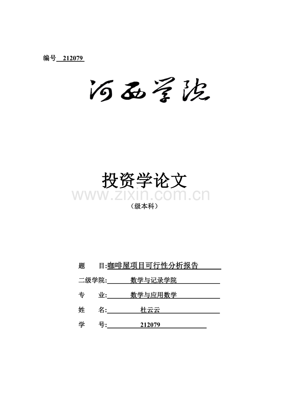 咖啡店项目可行性分析报告.doc_第1页