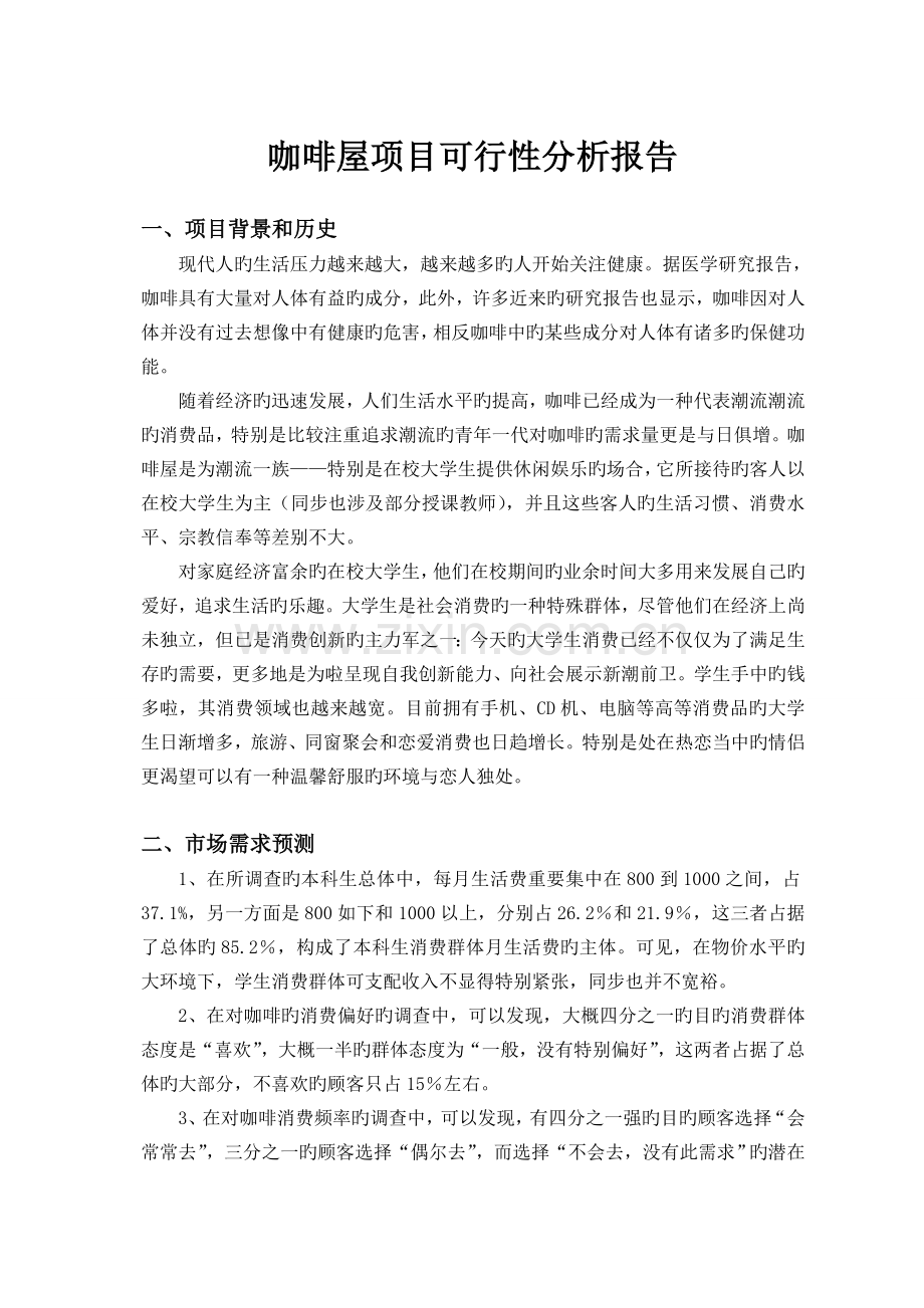 咖啡店项目可行性分析报告.doc_第2页