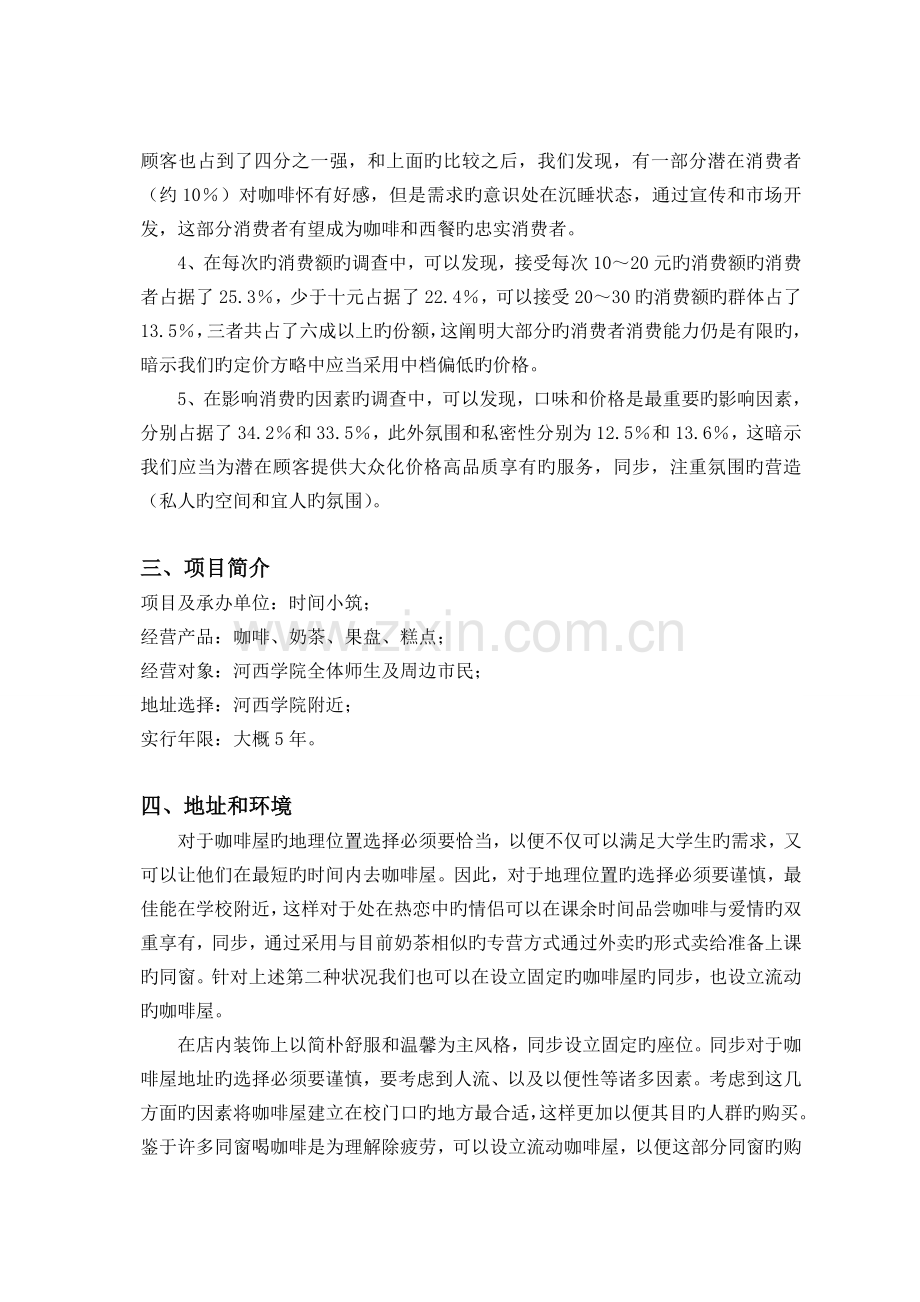 咖啡店项目可行性分析报告.doc_第3页