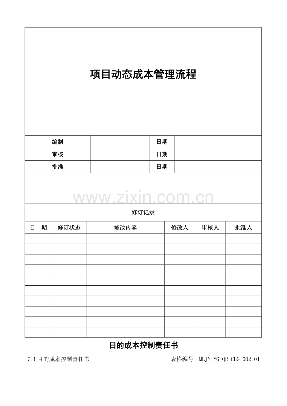 项目动态成本管理流程表单.doc_第1页