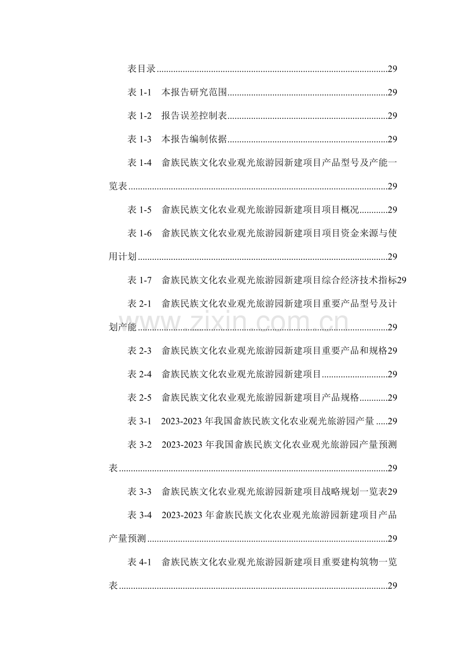 畲族民族文化农业观光旅游园项目可行性研究报告.doc_第3页