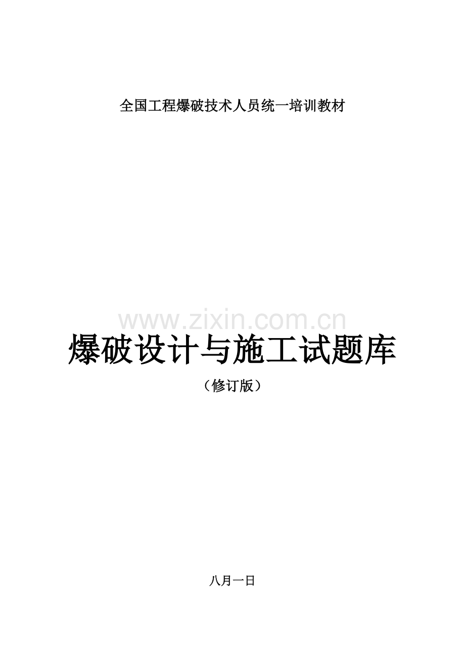 全国工程爆破技术人员统一培训教材试题库.doc_第1页