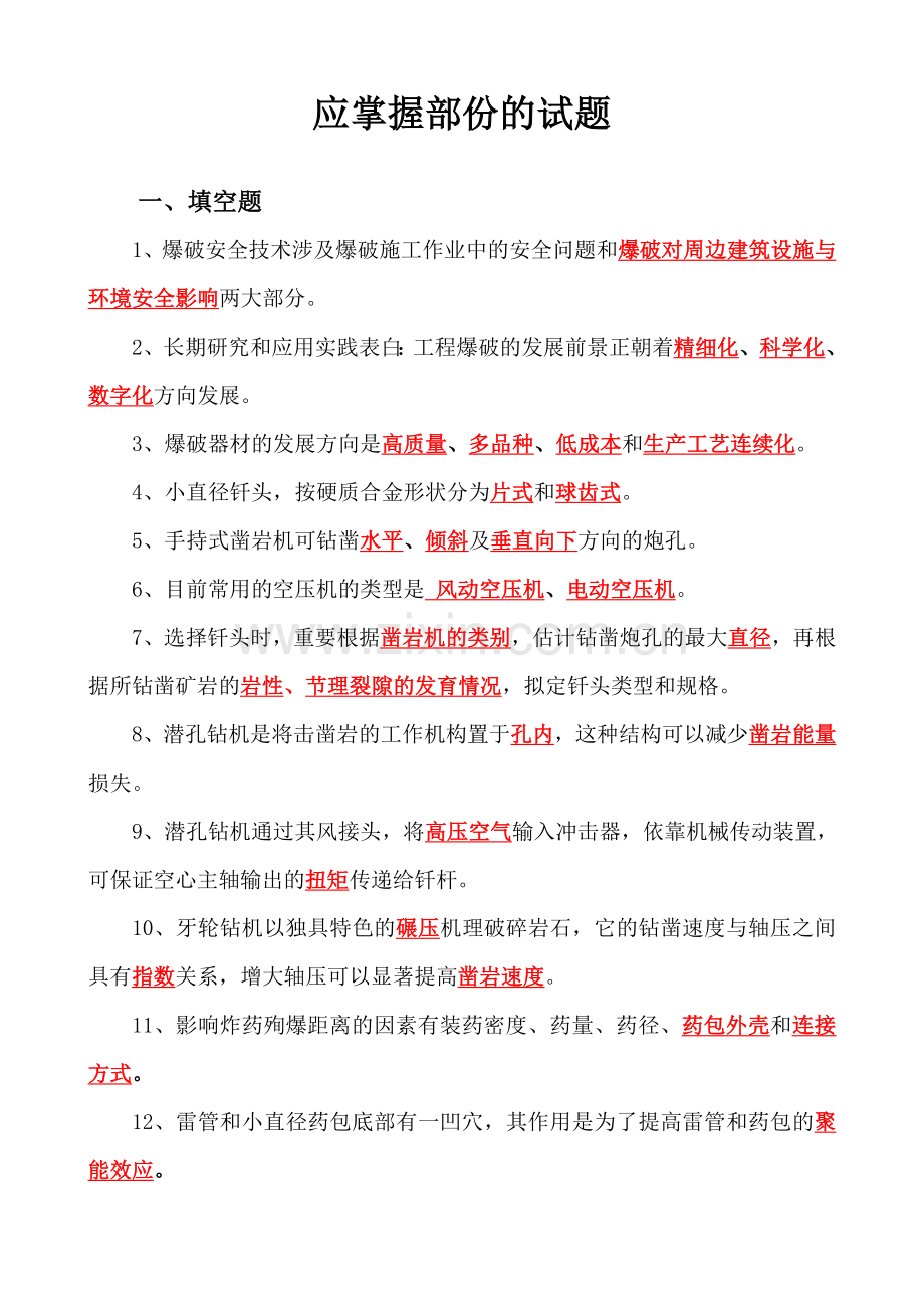 全国工程爆破技术人员统一培训教材试题库.doc_第2页