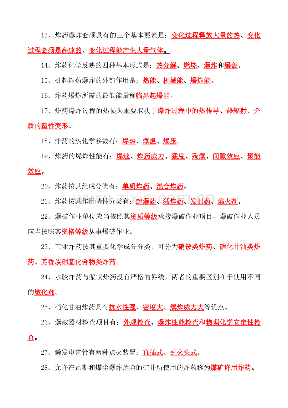 全国工程爆破技术人员统一培训教材试题库.doc_第3页