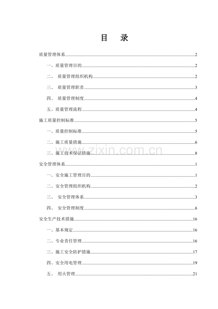 质量安全管理体系及组织架构.doc_第1页