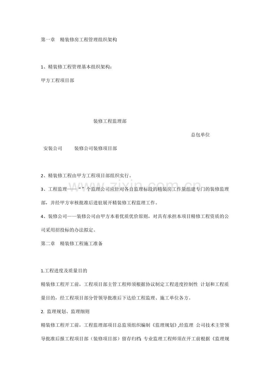 精装修工程管理方案.doc_第1页