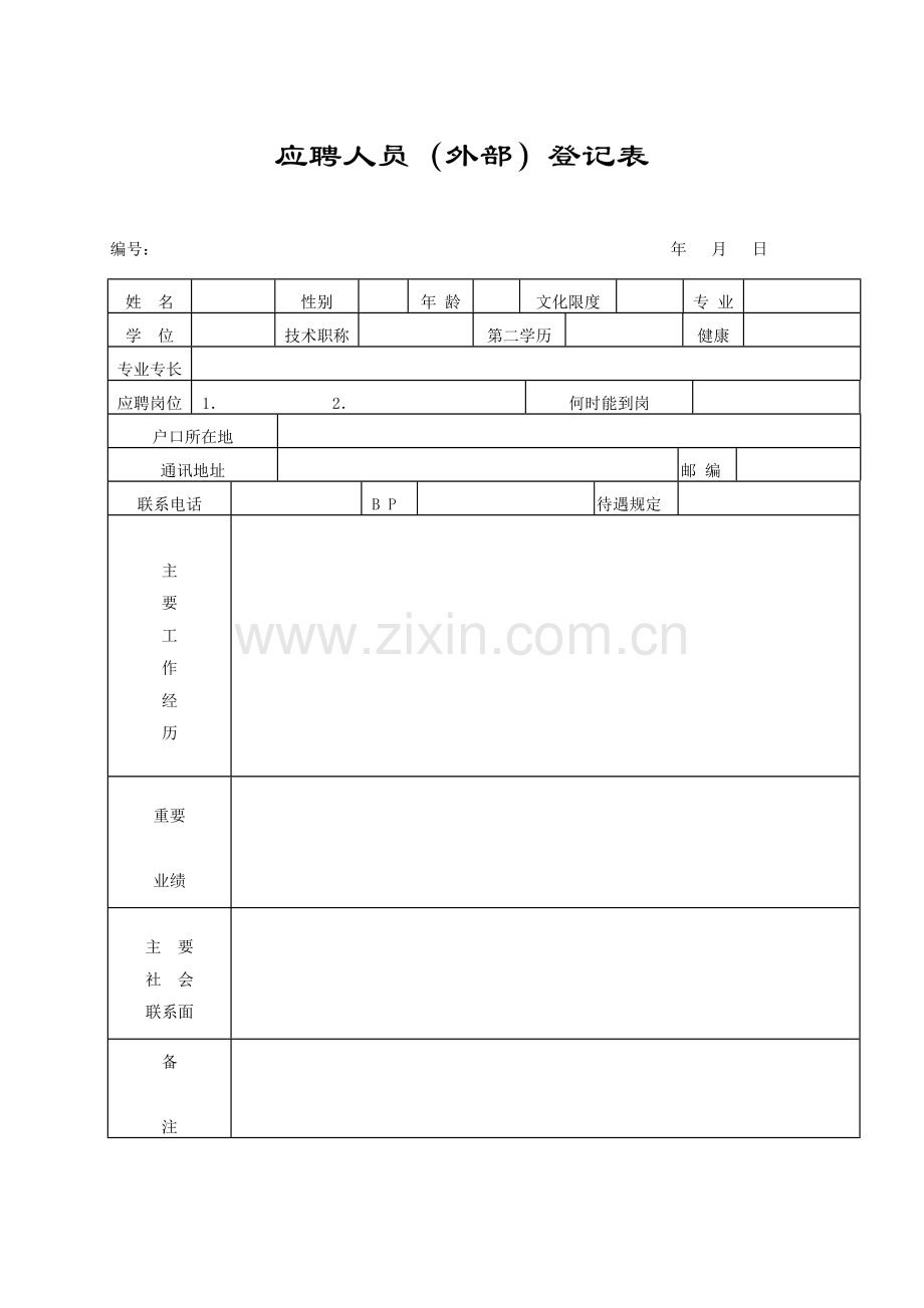 行政表格新版.doc_第1页