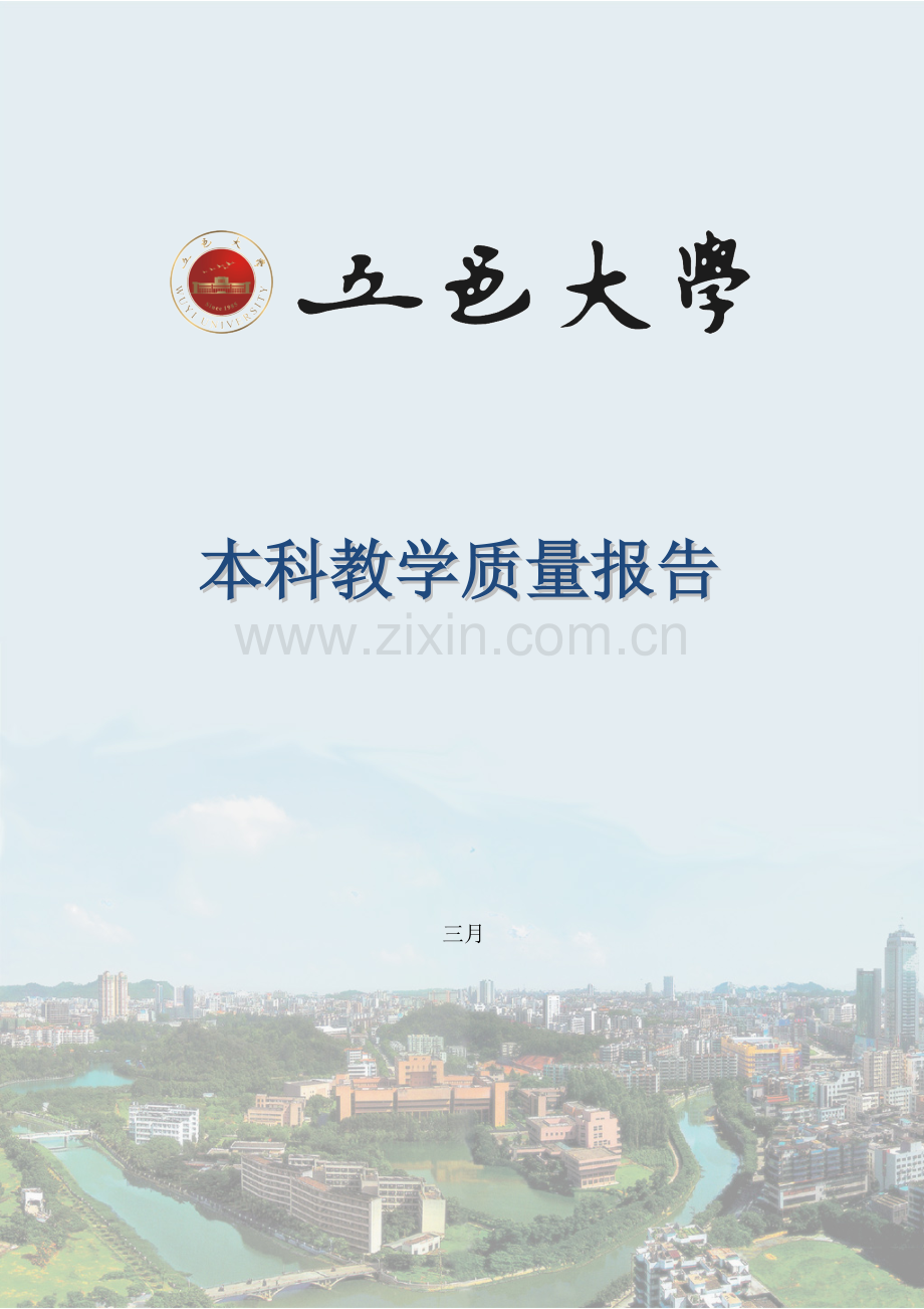 五邑大学本科教学质量报告.doc_第1页