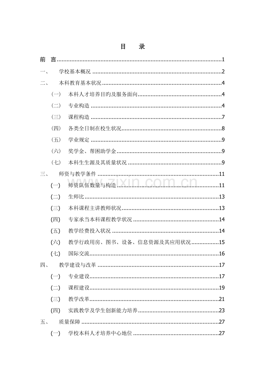 五邑大学本科教学质量报告.doc_第2页