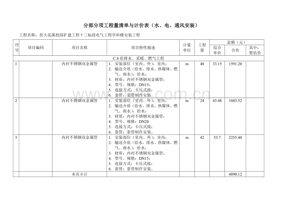 分部分项工程量清单与计价表.doc_第1页