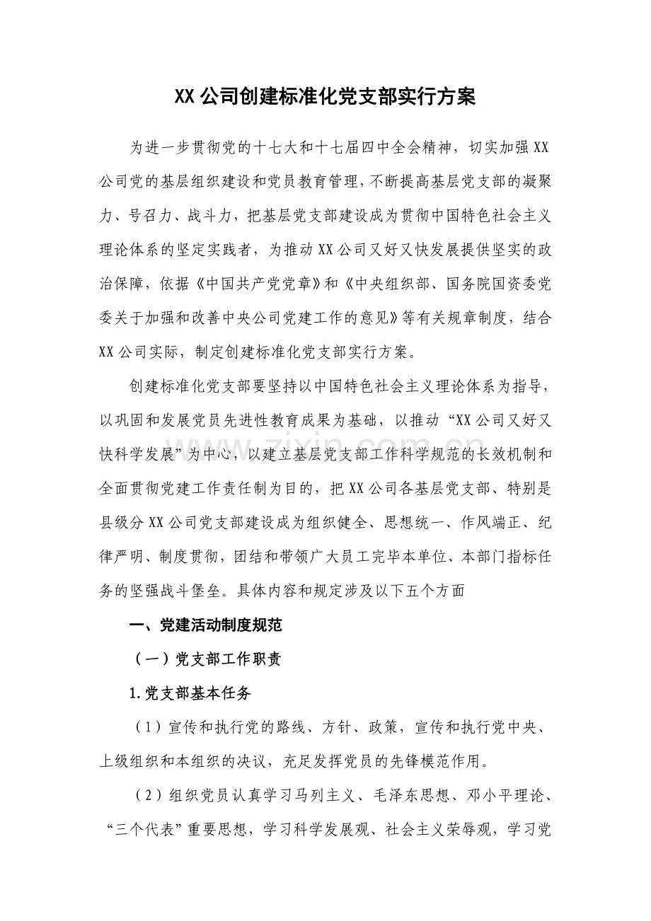 企业创建标准化党支部实施方案.doc_第1页