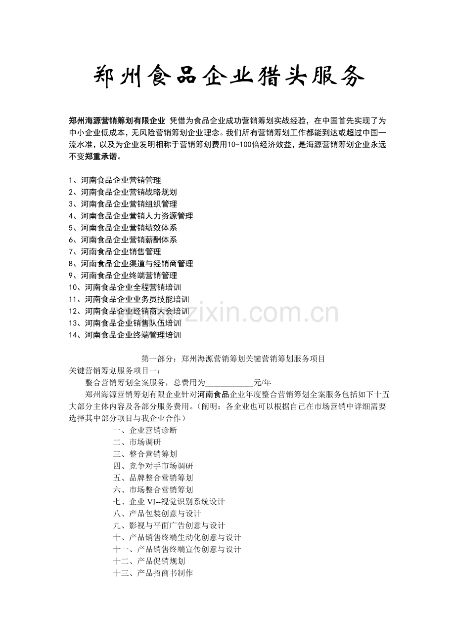 郑州食品企业猎头服务doc.doc_第1页