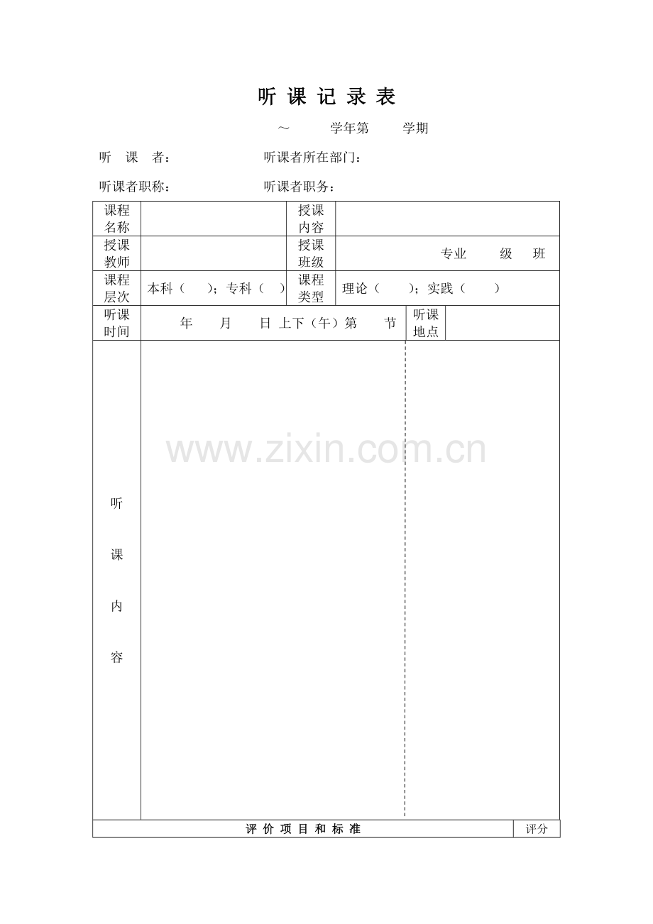 高校听课记录表.doc_第1页