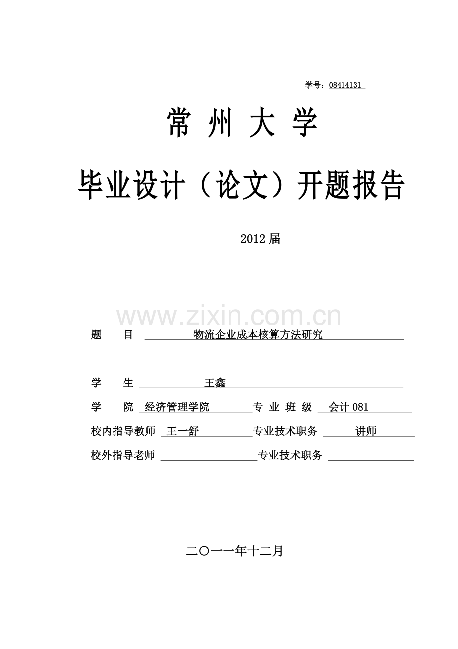 物流企业成本核算方法研究.doc_第1页