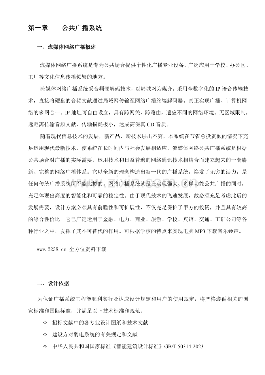 流媒体网络广播系统工程方案.doc_第2页