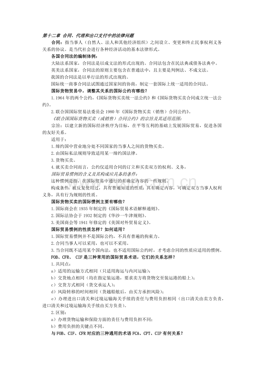 专题4-国际贸易中的主要法律问题.docx_第1页