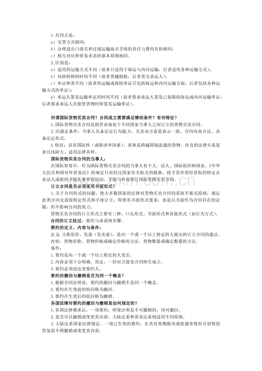 专题4-国际贸易中的主要法律问题.docx_第2页