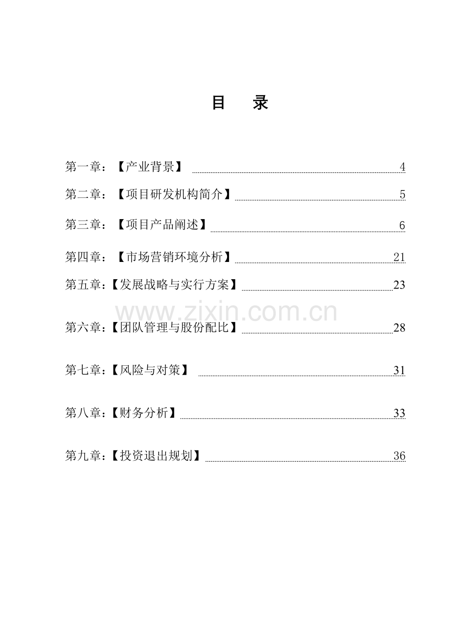 新版中医养生项目投资计划书.doc_第2页