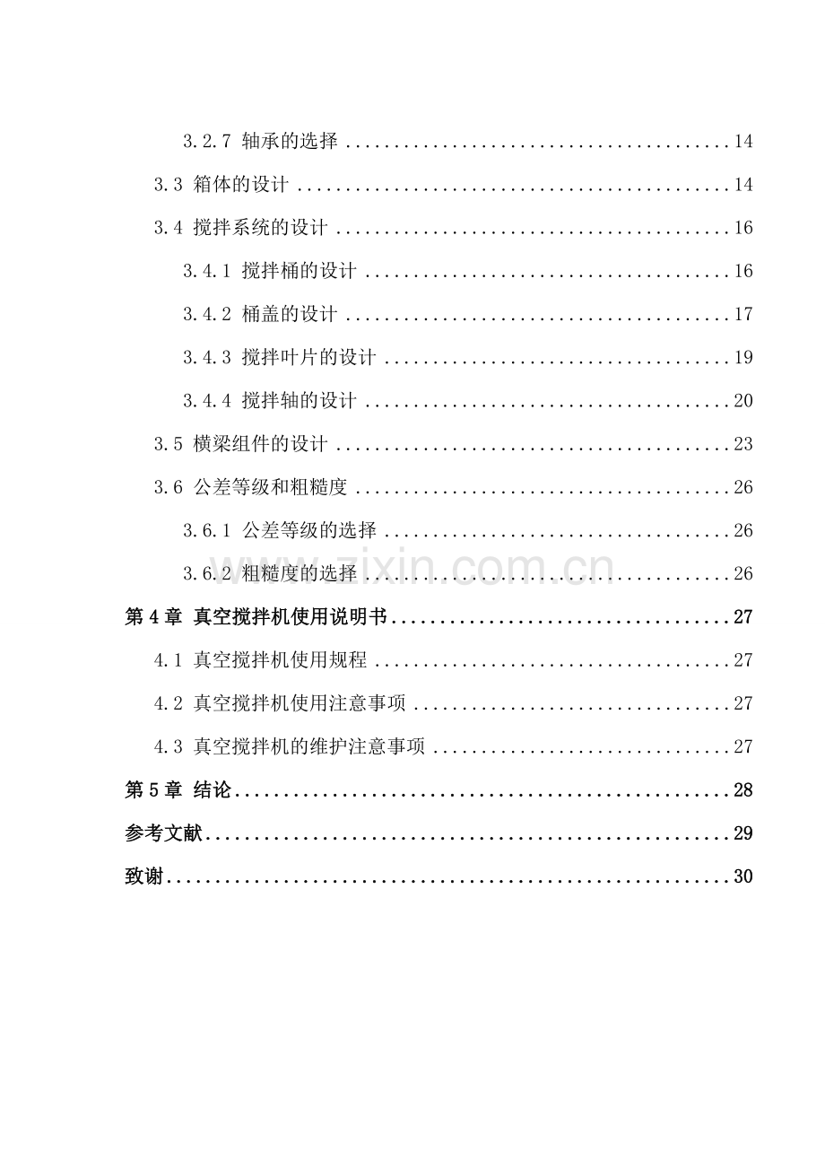 10L真空搅拌机的设计说明书.doc_第3页