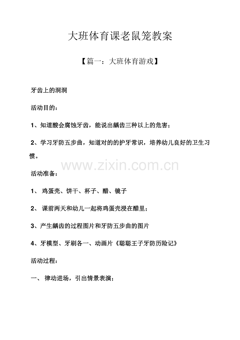 大班体育课老鼠笼教案.docx_第1页